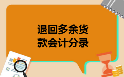 退回多余货款会计分录 退回多余货款会计分录