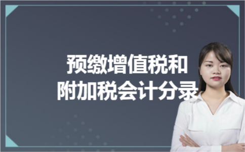 预缴增值税和附加税会计分录