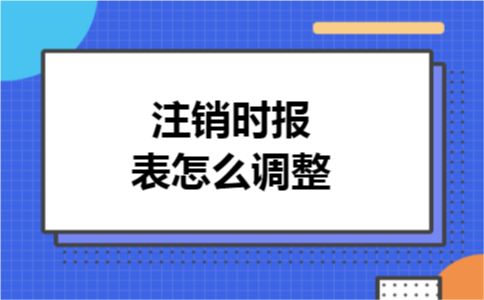 注销时报表怎么调整