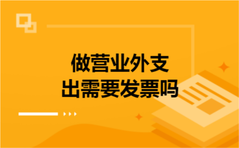 做营业外支出需要发票吗