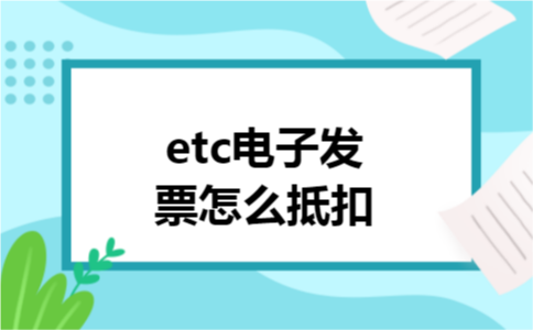 etc电子发票怎么抵扣