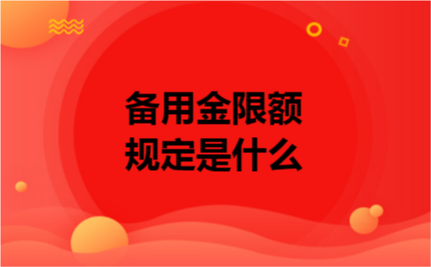 备用金限额规定是什么