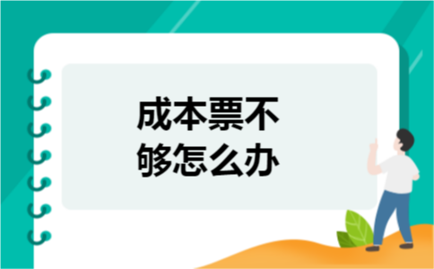 成本票不够怎么办