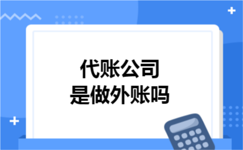 代账公司是做外账吗