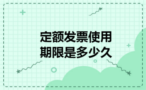 定额发票使用期限是多少久