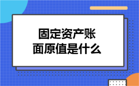 固定资产账面原值是什么