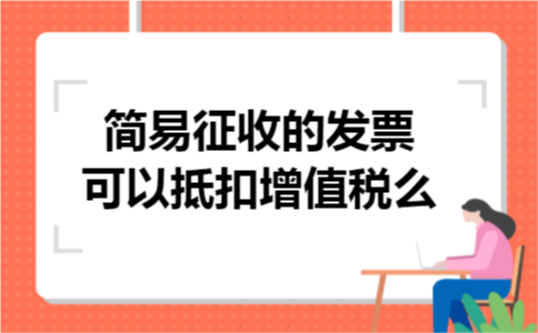 简易征收的发票可以抵扣增值税么
