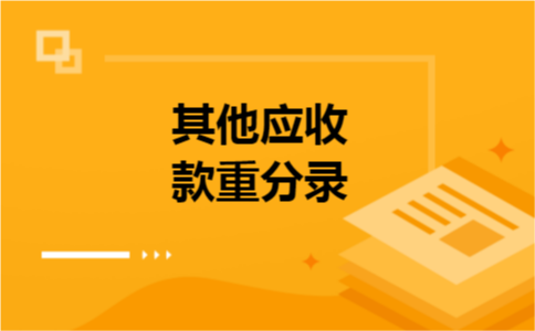 其他应收款重分录