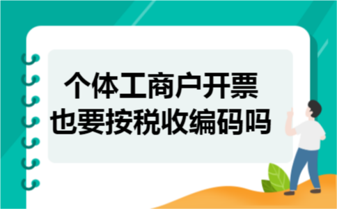 个体工商户开票也要按税收编码吗