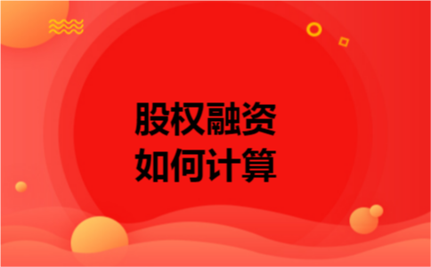 股权融资如何计算