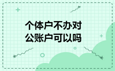 个体户不办对公账户可以吗