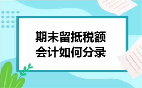 期末留抵税额会计如何分录