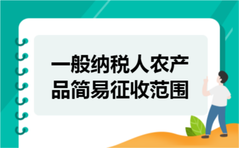 一般纳税人农产品简易征收范围