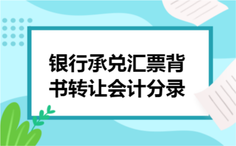 银行承兑汇票背书转让会计分录