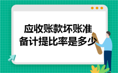 应收账款坏账准备计提比率是多少