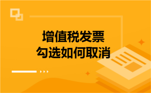 增值税发票勾选如何取消
