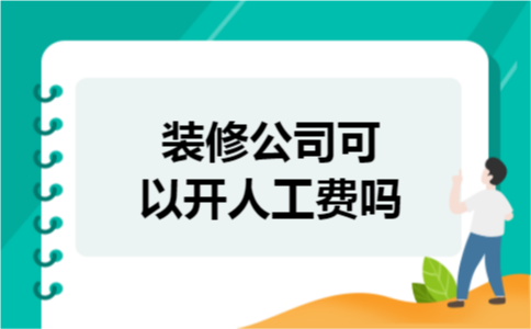 装修公司可以开人工费吗
