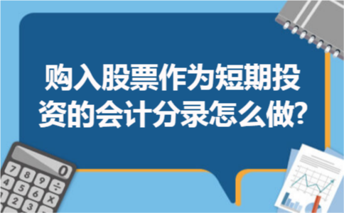 购入股票作为短期投资的会计分录怎么做?