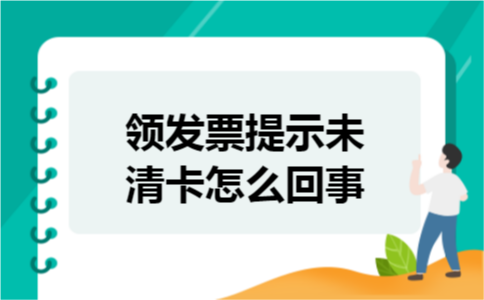 领发票提示未清卡怎么回事