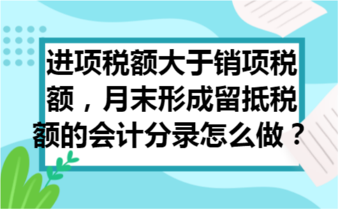 进项税额大于销项税额，月末形成留抵税额的会计分录怎么做？