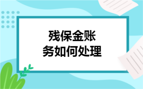 残保金账务如何处理