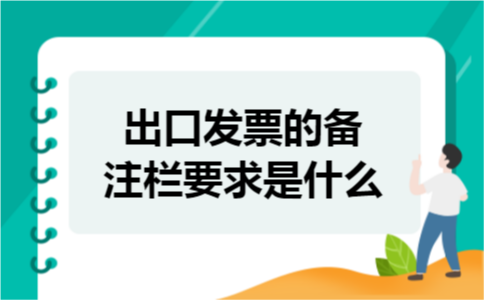出口发票的备注栏要求是什么