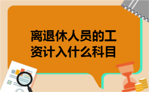离退休人员的工资计入什么科目