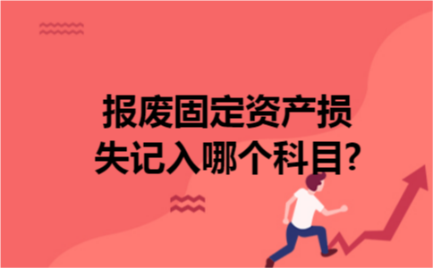 报废固定资产损失记入哪个科目?