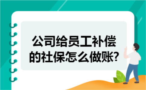 公司给员工补偿的社保怎么做账?