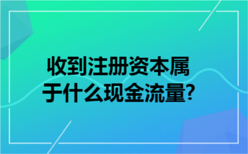收到注册资本属于什么现金流量? 收到注册资本属于什么现金流量?