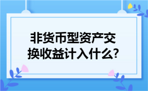 非货币型资产交换收益计入什么?