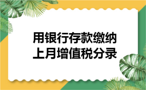 用银行存款缴纳上月增值税分录