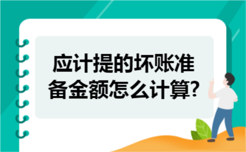 应计提的坏账准备金额怎么计算?