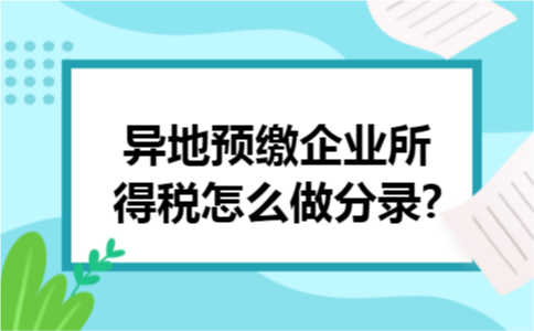 异地预缴企业所得税怎么做分录?
