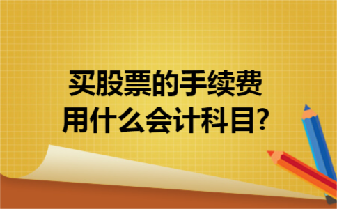 买股票的手续费用什么会计科目?