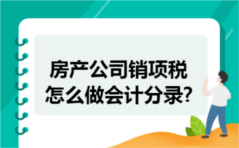 房产公司销项税怎么做会计分录?