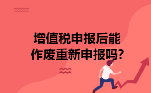 增值税申报后能作废重新申报吗?