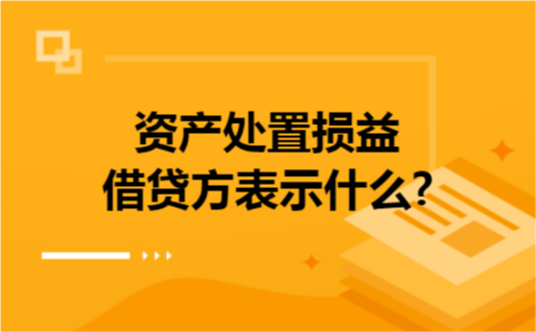 资产处置损益借贷方表示什么?