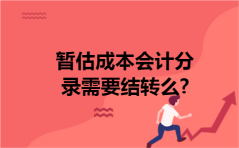 暂估成本会计分录需要结转么?