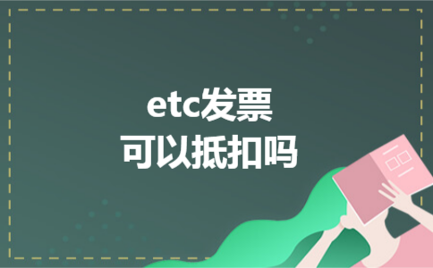 etc发票可以抵扣吗