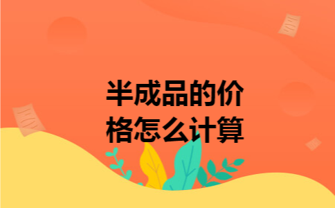 半成品的价格怎么计算