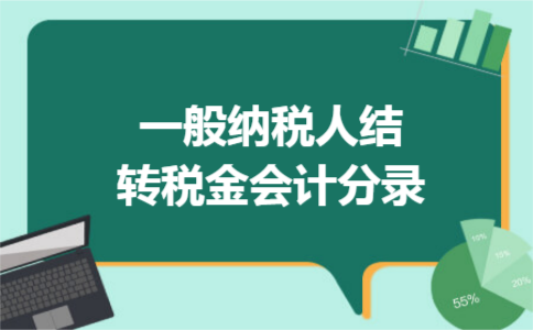 一般纳税人结转税金会计分录