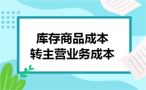 库存商品成本转主营业务成本