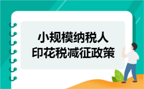 小规模纳税人印花税减征政策