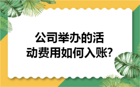 公司举办的活动费用如何入账?
