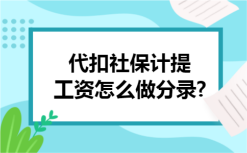  代扣社保计提工资怎么做分录?