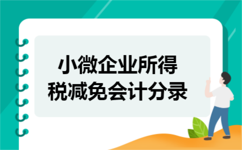 小微企业所得税减免会计分录
