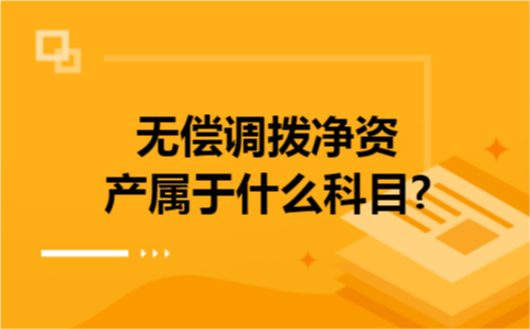 无偿调拨净资产属于什么科目?