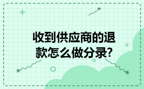 收到供应商的退款怎么做分录?