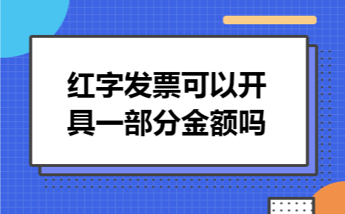 红字发票可以开具一部分金额吗